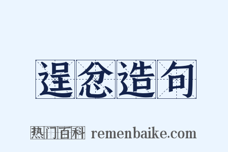 逞忿造句是什么意思的图片